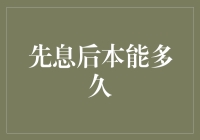 先息后本能多久？一场有趣的生存实验