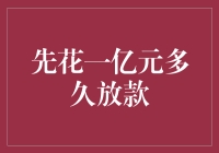 吐槽银行：先花一亿元，这笔贷款需要多久放款？