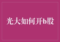 光大证券教你如何开B股账户：轻轻松松，开B股账户so easy！