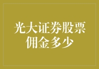 光大证券股票佣金多少？金融投资中的重要考量因素