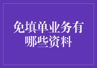 免填单服务真的方便吗？要办业务，这些资料你准备好了吗？