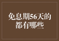 免息期56天的银行信用卡盘点：寻找最佳理财工具