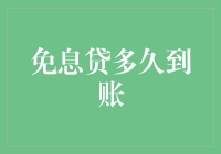 免息贷款到账时间解析：影响因素与优化策略