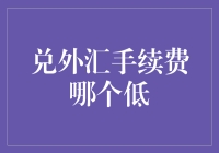 兑外汇手续费：如何在众多选项中找到低手续费商