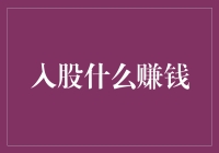 入股选择：什么样的投资最能赚钱？