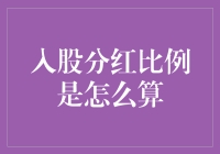 入股分红比例核算：企业股权激励的科学之道