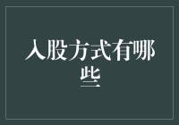 入股方式有哪些？你不可不知的投资途径！