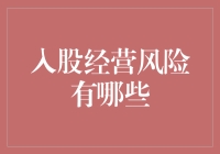 浅析入股经营风险及其规避策略