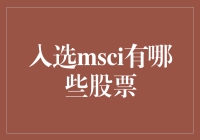 被MSCI选中，这些股票成了学霸中的学霸