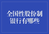 中国全国性股份制商业银行概览：多元化金融服务体系的重要基石