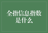 揭秘全指信息指数：投资风向标还是数据迷雾？