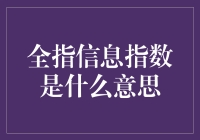 全指信息指数：当股市也学会玩信息差游戏