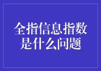 全指信息指数是什么问题