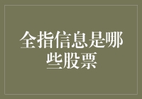 探寻全指信息股票：基于全面指数的深度剖析