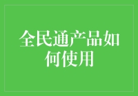 全民通产品的正确使用方法