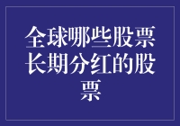 为什么全球分红股票比你的年终奖还稳？