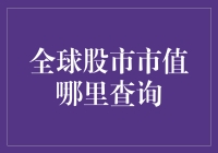 全球股市市值查询技巧：一份详尽实用指南