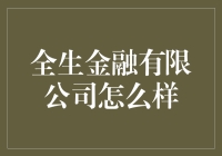 全生金融有限公司：打造专业且人性化的金融服务