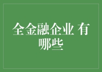 全金融企业：变革中的行业领袖与未来发展