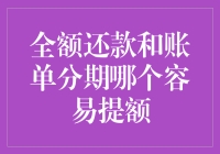 大额信用卡的恋爱攻略：全额还款与账单分期，哪个更容易俘获银行的心？