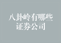 八卦岭：不是只有八卦，还有神秘证券公司