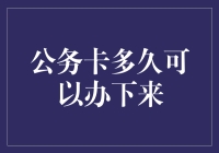 公务卡办理流程详解：全面了解公务卡审批周期