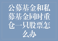 公募基金与私募基金的爱恨情仇——当它们同时看上同一只股票时该怎么办？