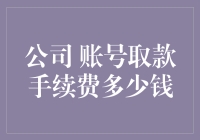 公司账号取款手续费多少钱？老板可能比你还清楚