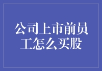 公司上市前，员工如何变身股神：小心吃土！