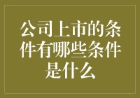 一文搞懂：怎样才能让你的公司和股市修成正果？