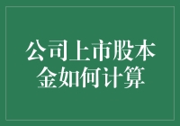 股本金计算方法详解：公司上市股本金如何计算