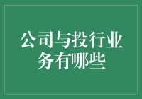 让你一秒钟明白什么是投行业务，从公司到投行，究竟有啥不一样？