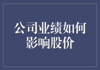 公司业绩如何影响股价：一个复杂而重要的动态关系