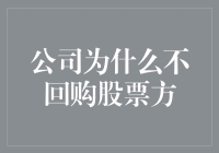 如果公司不回购股票，是怕我们吃不饱吗？