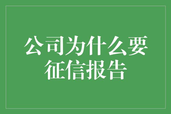 公司为什么要征信报告