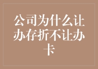 公司为何倾向于让员工办理存折而非银行卡：一种深入的考察