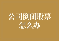 当你发现公司的股票变成了股票干之后，你该怎么办？