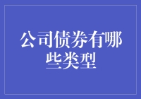 公司债券：投资界的小甜甜和坏男孩