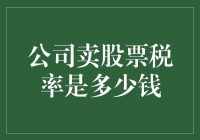 股票卖了也能缴税，你知道公司卖股票的税率是多少吗？