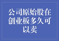 公司原始股在创业板真的可以自由买卖吗？