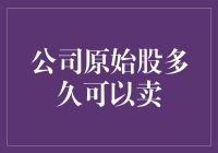 公司原始股到底多久才能解禁？我替你熬过了那漫长的等待