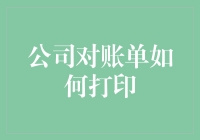 公司对账单打印技巧