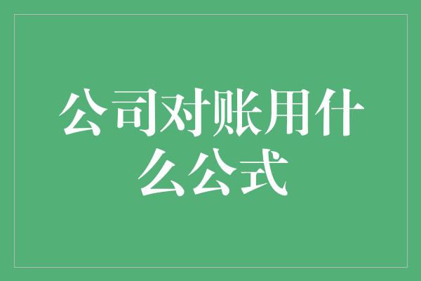 公司对账用什么公式