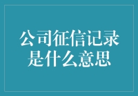 公司征信记录是什么意思？我的经验分享！