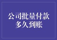 公司批量付款多久到账：影响因素及其优化策略