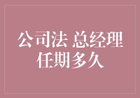 公司法中的总经理任期究竟有多久？