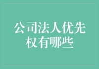 法人优先权超能力：你以为只是摆设？