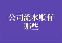 公司流水账：那些年我们经历的奇葩账目