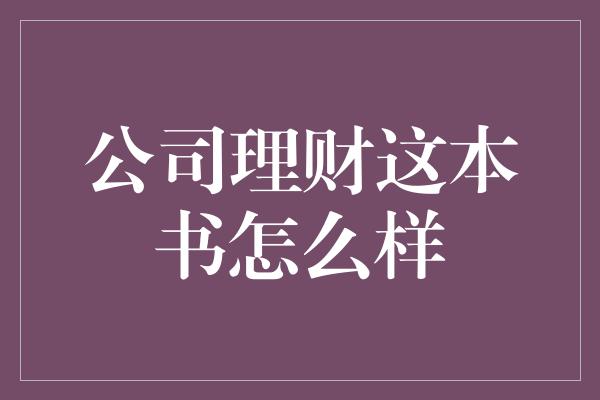 公司理财这本书怎么样