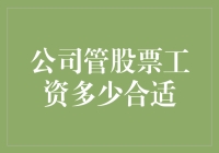 如何确定公司股票工资的合理分配：基于员工绩效与公司成长的考量